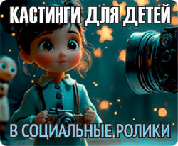 Кастинги для детей