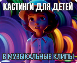 Кастинги для детей